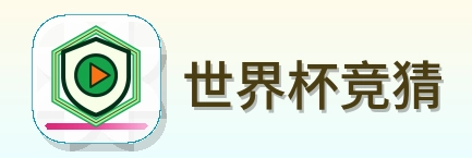 世界杯竞猜 Logo